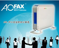 中小企业钟爱AOFAX A30电子传真机