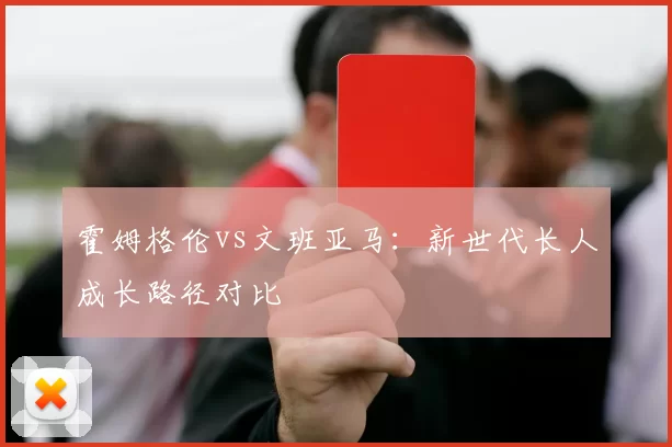 霍姆格伦vs文班亚马：新世代长人成长路径对比