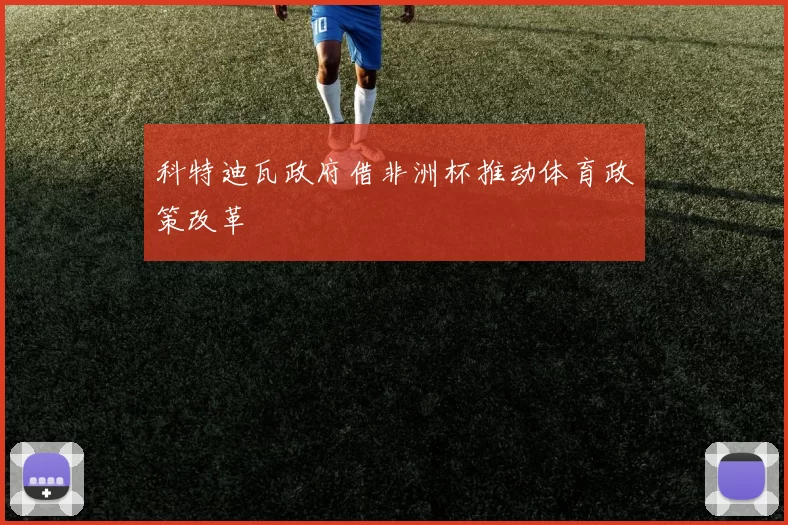 科特迪瓦政府借非洲杯推动体育政策改革