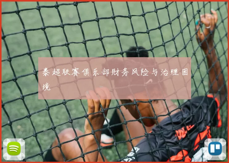 泰超联赛俱乐部财务风险与治理困境