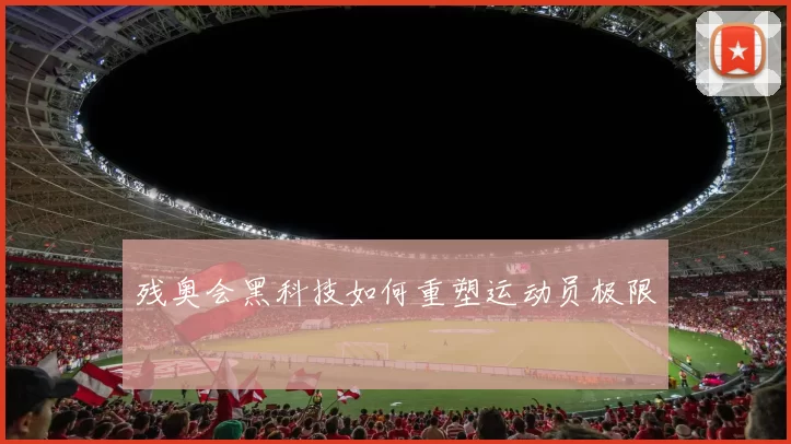 残奥会黑科技如何重塑运动员极限