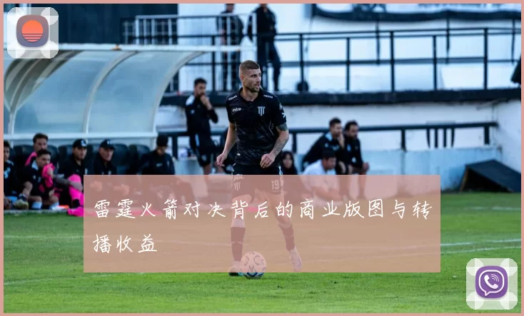 雷霆火箭对决背后的商业版图与转播收益