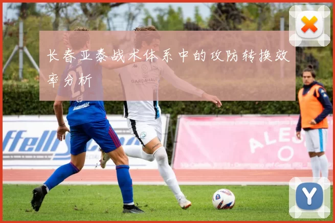 长春亚泰战术体系中的攻防转换效率分析