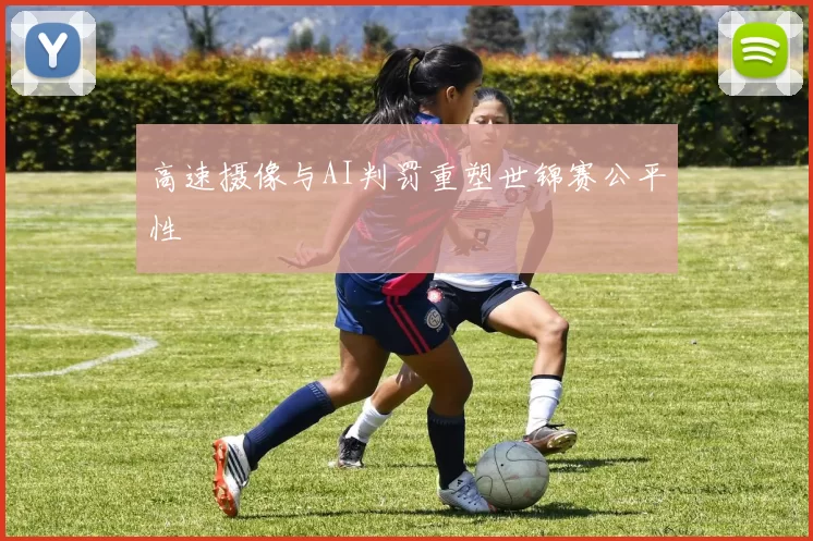高速摄像与AI判罚重塑世锦赛公平性