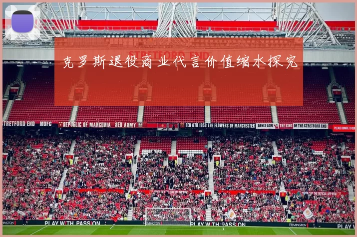 克罗斯退役商业代言价值缩水探究
