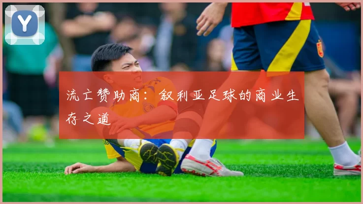 流亡赞助商：叙利亚足球的商业生存之道