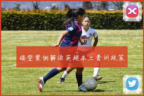 福登案例解读英超本土青训政策