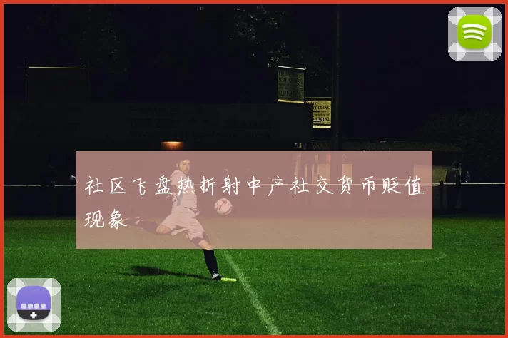 社区飞盘热折射中产社交货币贬值现象
