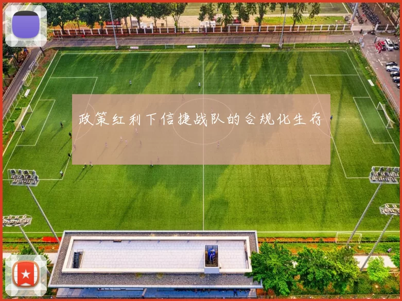 政策红利下信捷战队的合规化生存