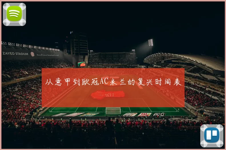 从意甲到欧冠AC米兰的复兴时间表