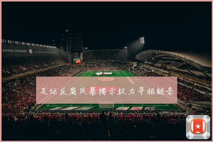 足坛反腐风暴揭示权力寻租链条