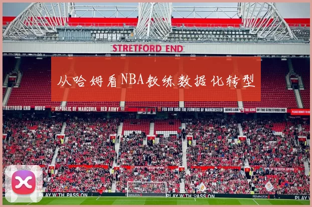 从哈姆看NBA教练数据化转型