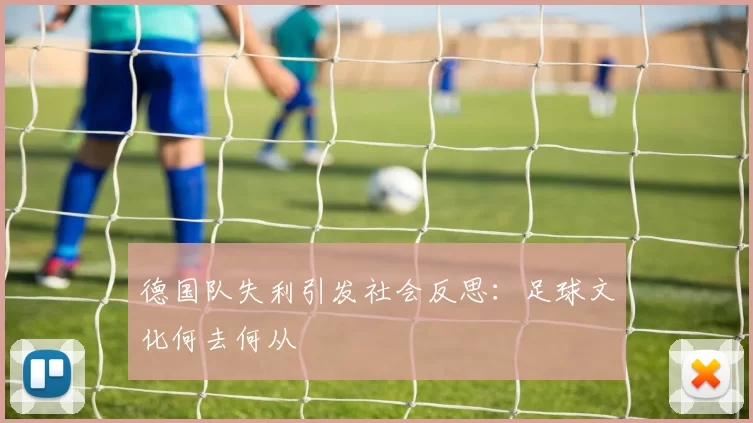 德国队失利引发社会反思：足球文化何去何从