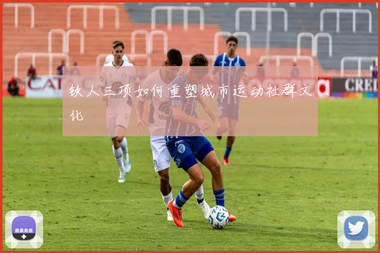 铁人三项如何重塑城市运动社群文化