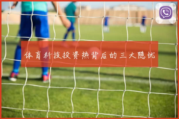 体育科技投资热背后的三大隐忧