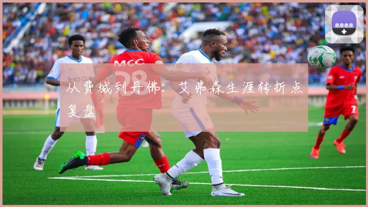 从费城到丹佛：艾弗森生涯转折点复盘